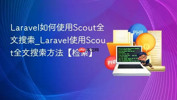 Laravel如何使用Scout全文搜索_Laravel使用Scout全文搜索方法【检索】