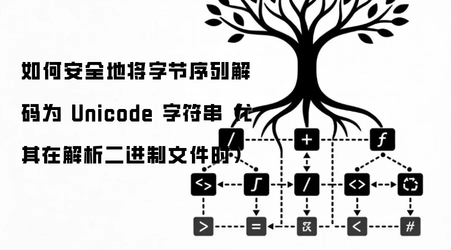 如何安全地将字节序列解码为 Unicode 字符串（尤其在解析二进制文件时）