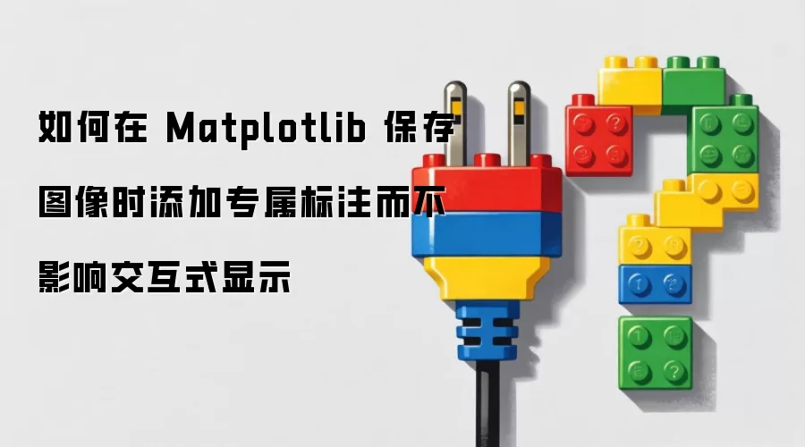 如何在 Matplotlib 保存图像时添加专属标注而不影响交互式显示