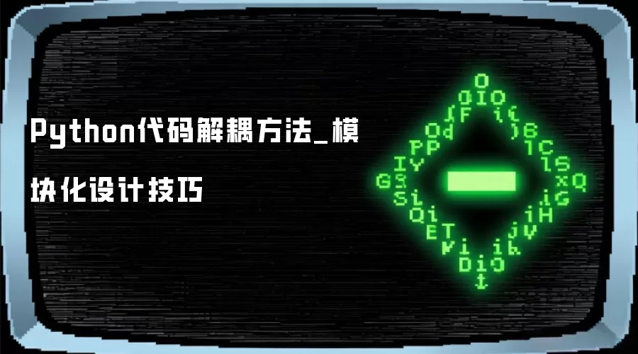 Python代码解耦方法_模块化设计技巧