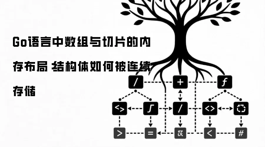 Go语言中数组与切片的内存布局：结构体如何被连续存储