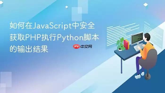 如何在JavaScript中安全获取PHP执行Python脚本的输出结果