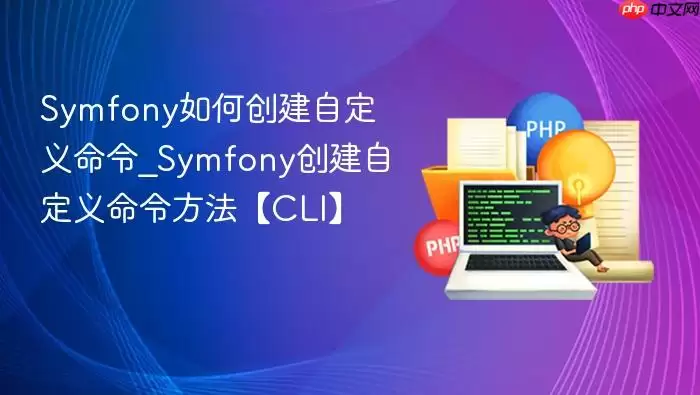 Symfony如何创建自定义命令_Symfony创建自定义命令方法【CLI】