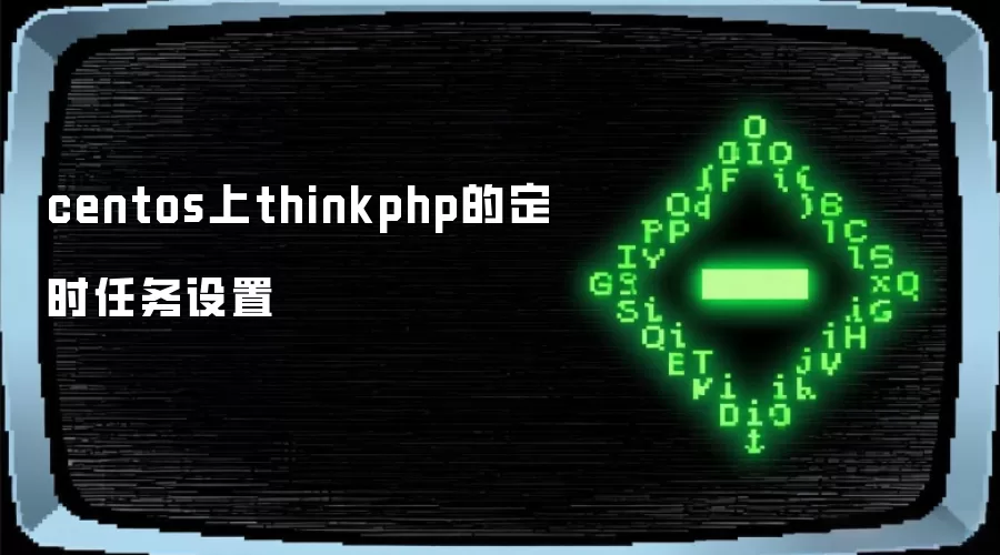 centos上thinkphp的定时任务设置