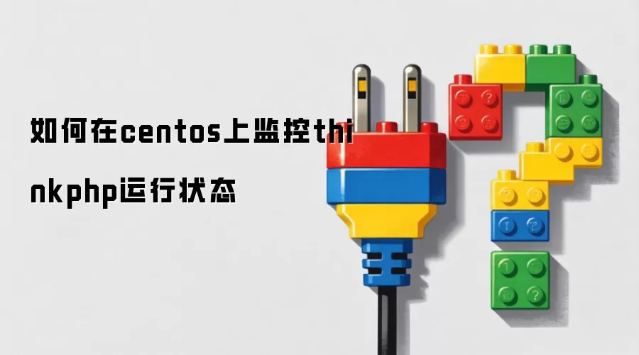 如何在centos上监控thinkphp运行状态