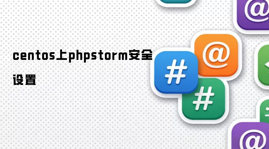 centos上phpstorm安全设置