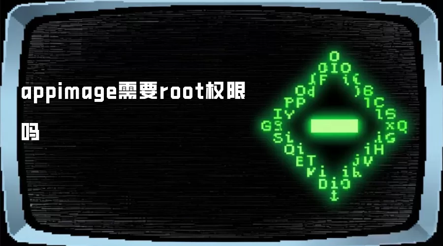 appimage需要root权限吗