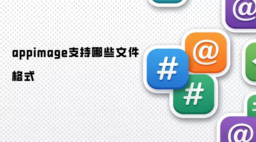 appimage支持哪些文件格式