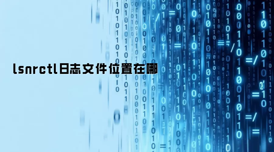 lsnrctl日志文件位置在哪