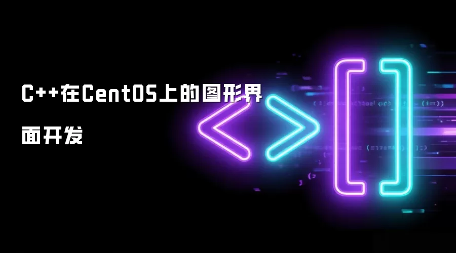 C++在CentOS上的图形界面开发