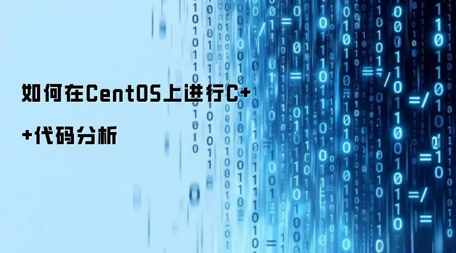如何在CentOS上进行C++代码分析