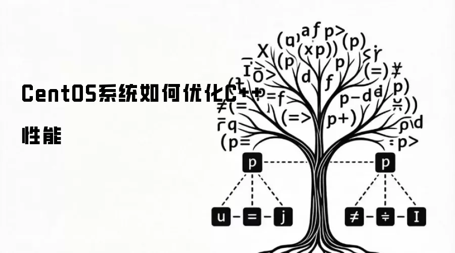 CentOS系统如何优化C++性能