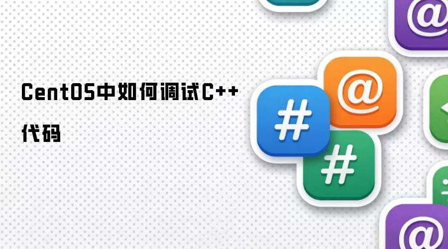 CentOS中如何调试C++代码