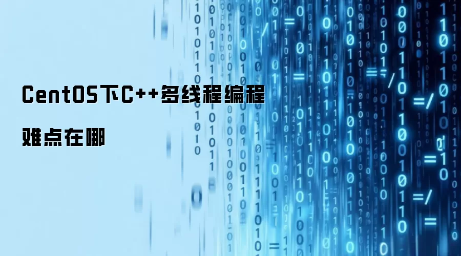 CentOS下C++多线程编程难点在哪