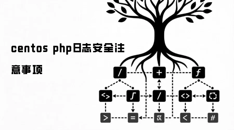 centos php日志安全注意事项
