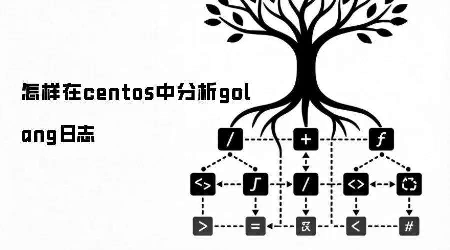 怎样在centos中分析golang日志