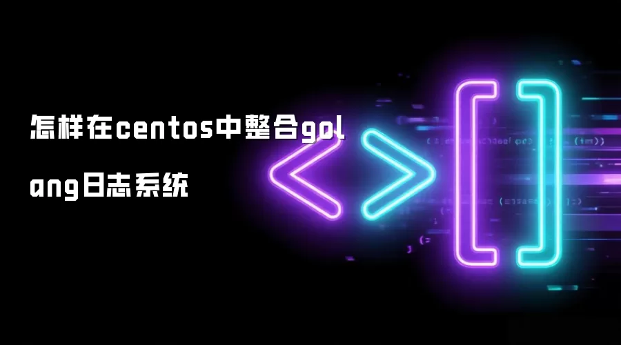 怎样在centos中整合golang日志系统