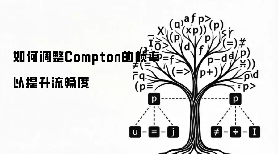 如何调整Compton的帧率以提升流畅度