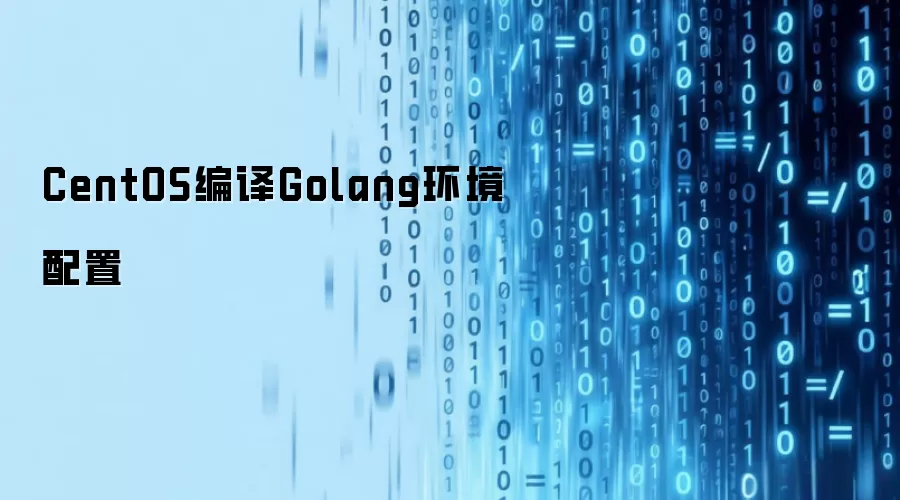 CentOS编译Golang环境配置