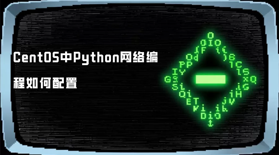 CentOS中Python网络编程如何配置