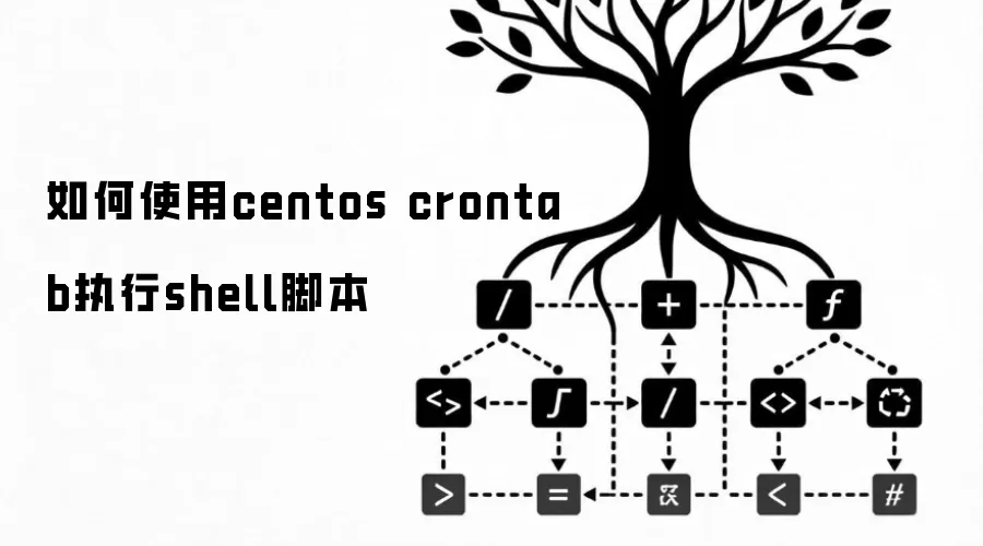 如何使用centos crontab执行shell脚本
