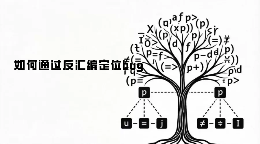 如何通过反汇编定位bug