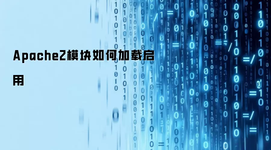Apache2模块如何加载启用