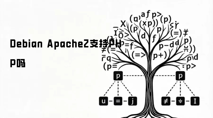 Debian Apache2支持PHP吗
