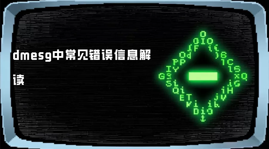 dmesg中常见错误信息解读