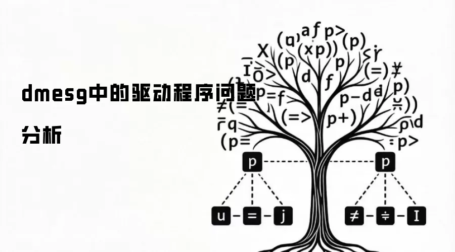dmesg中的驱动程序问题分析