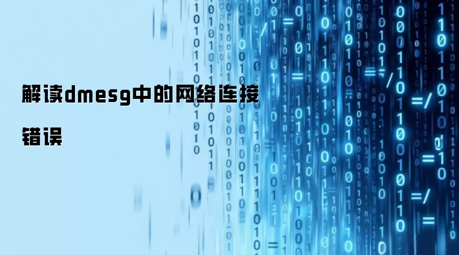 解读dmesg中的网络连接错误