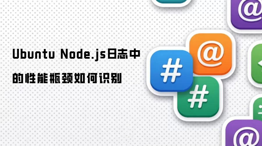 Ubuntu Node.js日志中的性能瓶颈如何识别