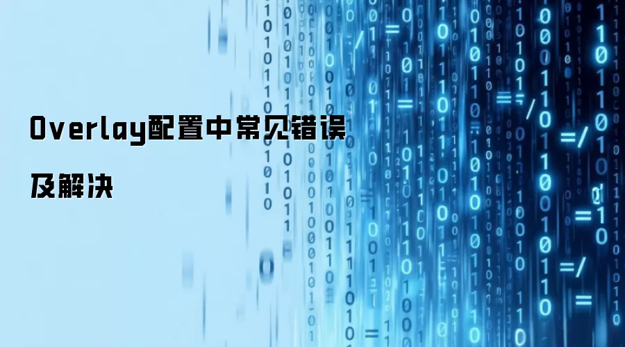 Overlay配置中常见错误及解决