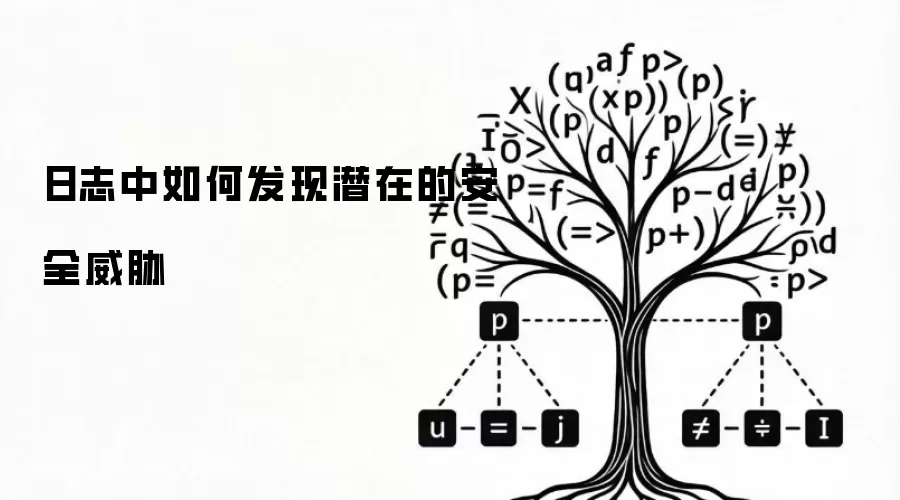 日志中如何发现潜在的安全威胁