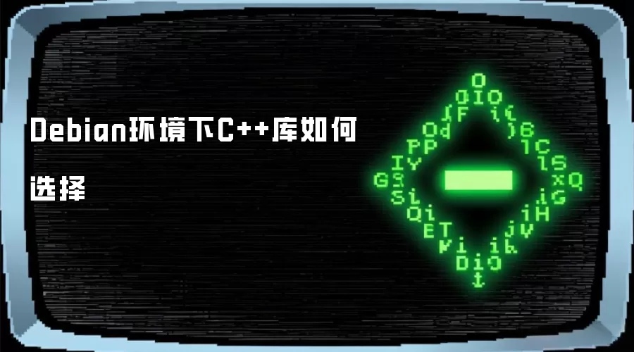 Debian环境下C++库如何选择