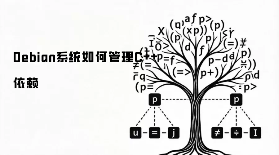 Debian系统如何管理C++依赖