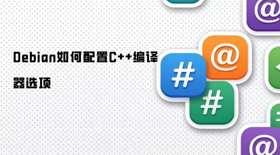 Debian如何配置C++编译器选项
