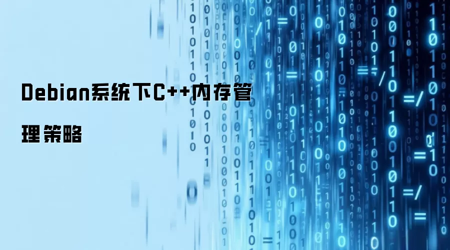 Debian系统下C++内存管理策略