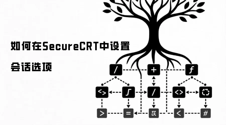 如何在SecureCRT中设置会话选项