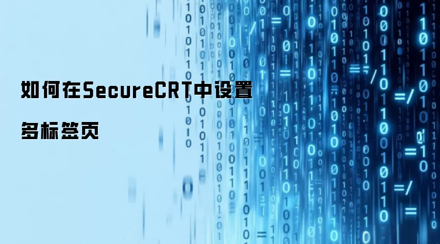 如何在SecureCRT中设置多标签页