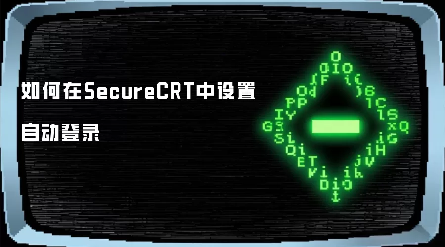 如何在SecureCRT中设置自动登录