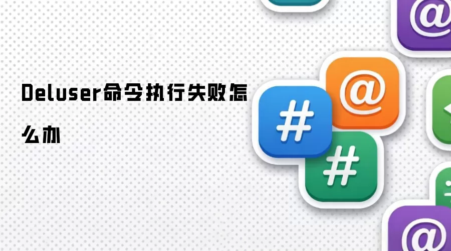 Deluser命令执行失败怎么办