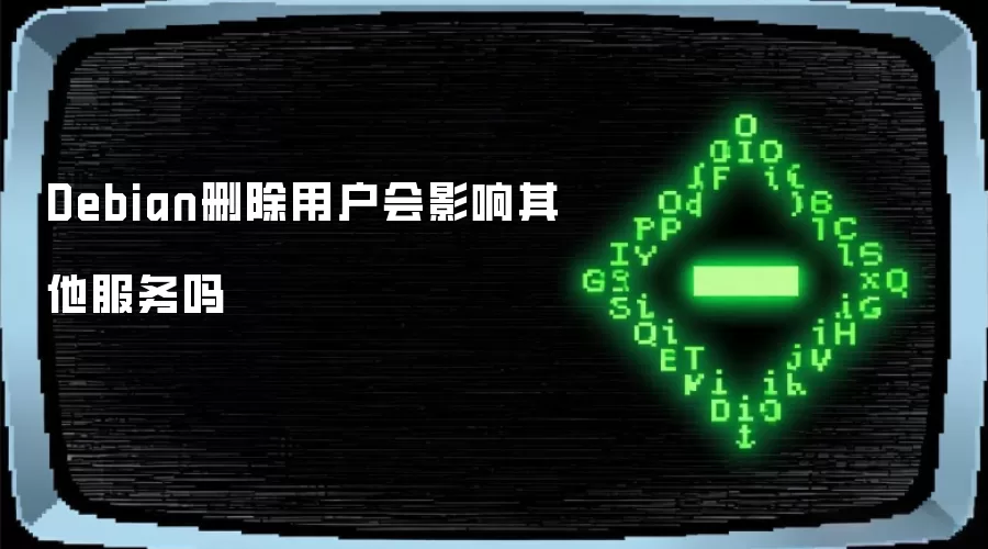 Debian删除用户会影响其他服务吗