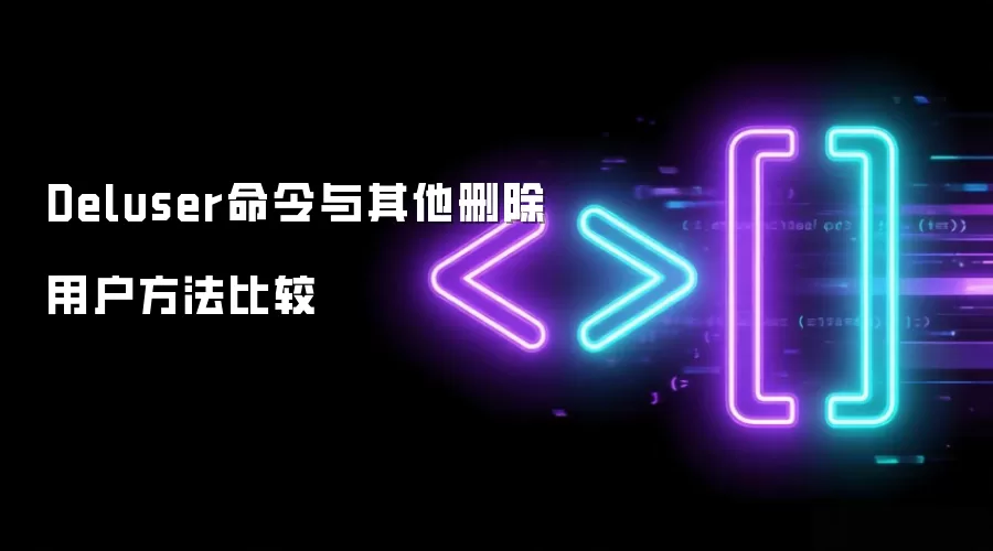 Deluser命令与其他删除用户方法比较