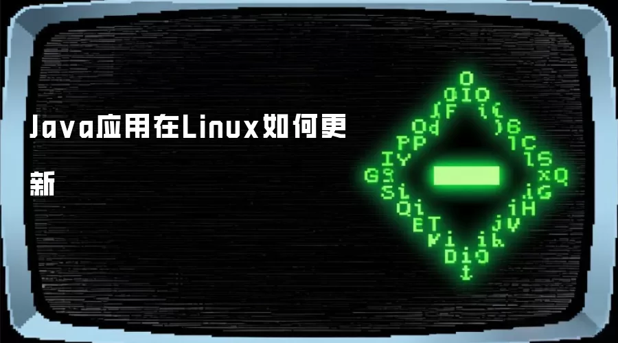 Java应用在Linux如何更新