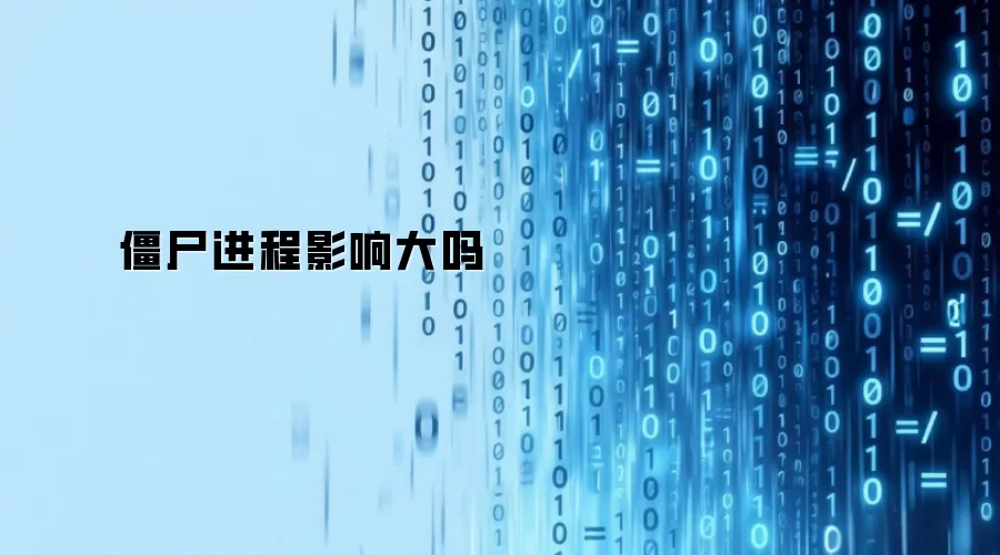 僵尸进程影响大吗