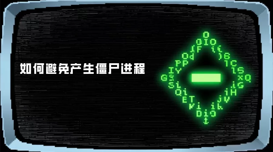 如何避免产生僵尸进程