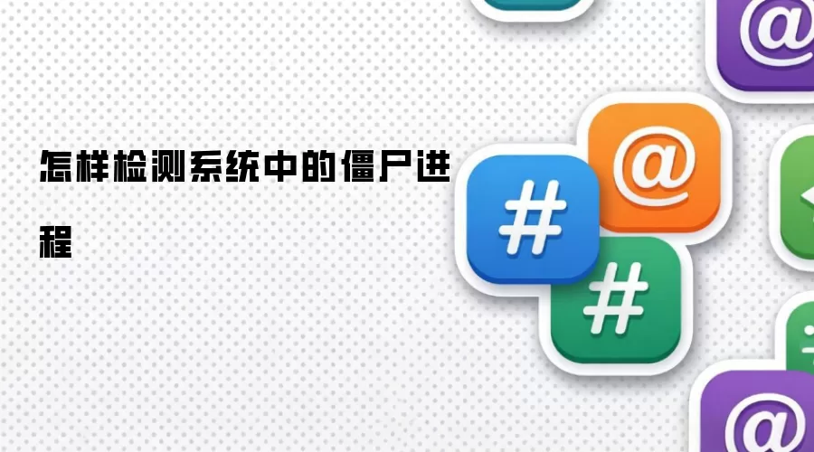 怎样检测系统中的僵尸进程