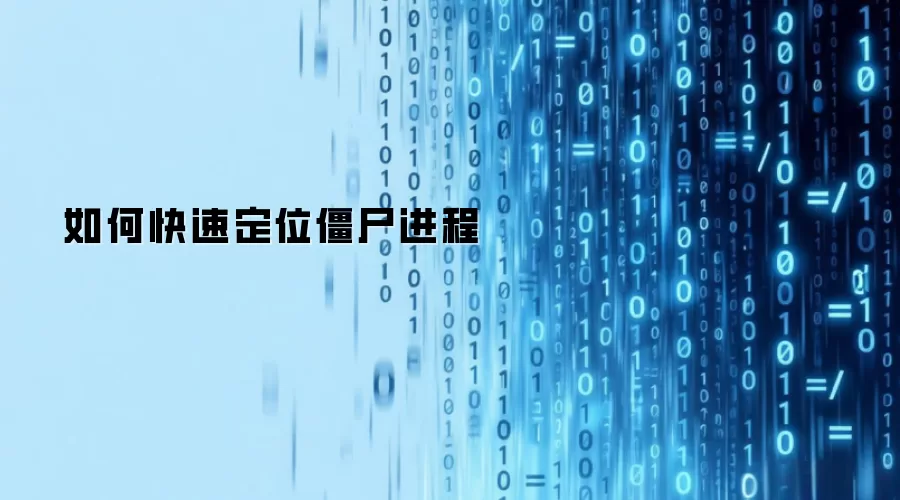 如何快速定位僵尸进程