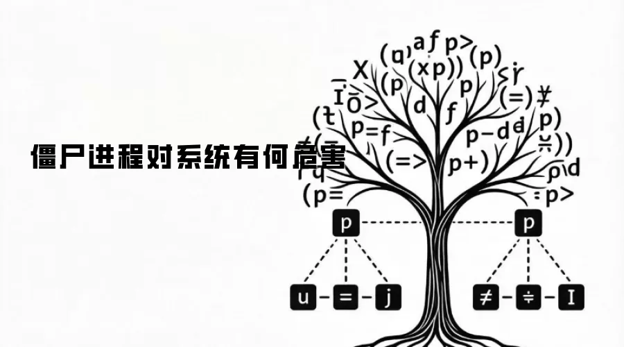 僵尸进程对系统有何危害